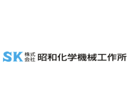 株式会社 昭和化学機械工作所
