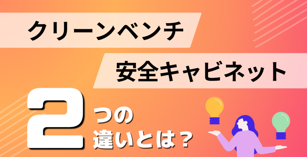 クリーンベンチと安全キャビネットの違いとは？解説コラム