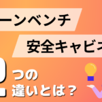 クリーンベンチと安全キャビネットの違いとは？解説コラム